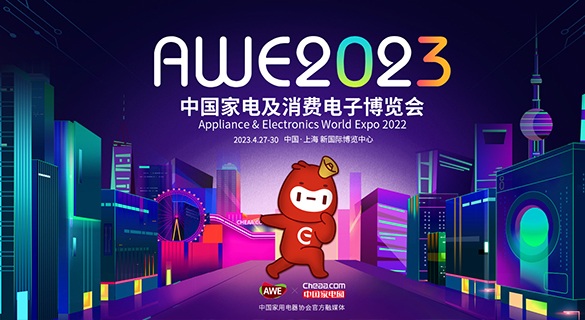 AWE2023，中国家电网全程直击