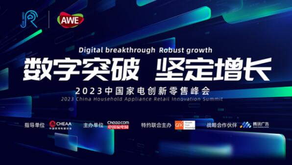 一图速览 | “数字突破·坚定增长” 2023中国家电创新零售峰会