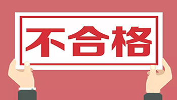 河北抽查家用电器产品：不合格样品11批次