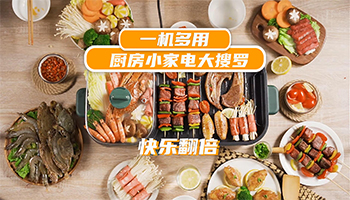 快乐翻倍！一机多用厨房小家电大搜罗
