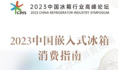 《2023中国嵌入式冰箱消费指南》正式发布