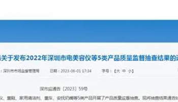 深圳市市场监管局发布2022年深圳市电美容仪等5类产品质量监督抽查结果