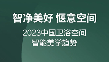 重磅！《2023中国卫浴空间智能美学趋势》出炉