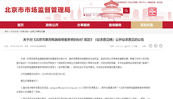 关于对《北京市家用电器维修服务明码标价 规定》（征求意见稿）公开征求意见的公告