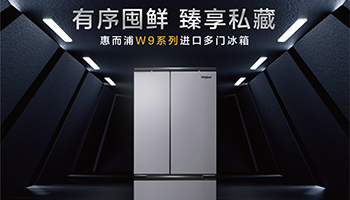 惠而浦W9进口多门冰箱 畅品夏日清凉