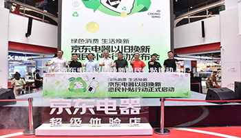 京东携手合作伙伴推动绿色消费 重庆超体开启以旧换新惠民补贴行动