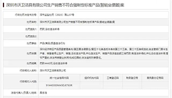 深圳市沃卫洁具有限公司生产销售不符合强制性标准产品(智能坐便器)案