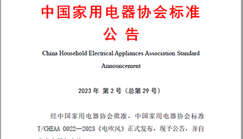 中国家用电器协会标准《电吹风》正式发布