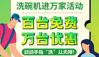 洗碗机进万家活动公开招募！免费名额100人