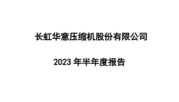 长虹华意：2023年半年度净利润同比增加106.63%