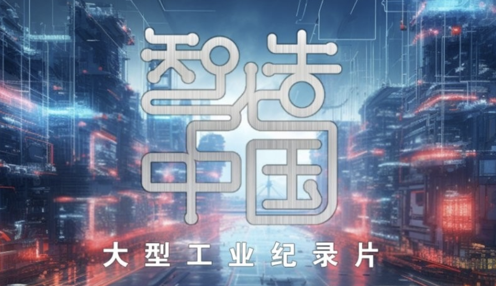 央视大型工业纪录片《智造中国》正式开播，首集走进海尔 西飞