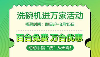助力2023洗碗机进万家计划 惠而浦家电悦启品质体验