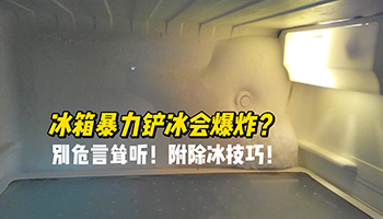 暴力鏟冰會導致爆炸？教你幾個冰箱除冰小技巧！