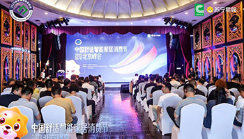 中国舒适智能家居消费节北京峰会在京圆满召开