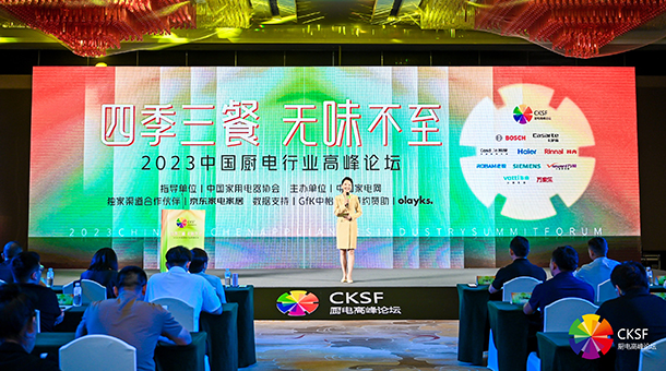 2023中国厨电行业高峰论坛