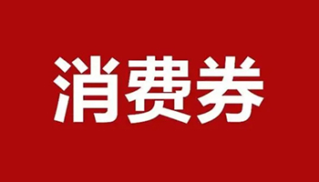 吉林省：2023年内全省再统筹发放不少于1亿元消费券