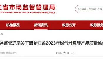黑龙江省市场监督管理局公布2023年燃气灶具等产品质量监督抽查情况