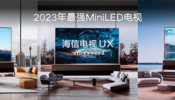 110英寸海信UX发布：4万分区、10000尼特，史上最强MiniLED电视