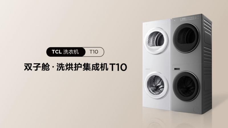 一体新生活 TCL 双子舱洗烘护集成机T10评测