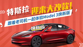 特斯拉迎来大改款！跟着老司机一起体验Model 3焕新版