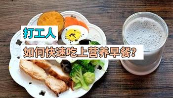 早八打工人如何快速吃上早餐？
