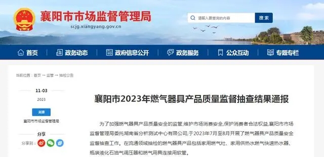 湖北省襄陽市通報2023年燃氣器具產品質量監督抽查結果