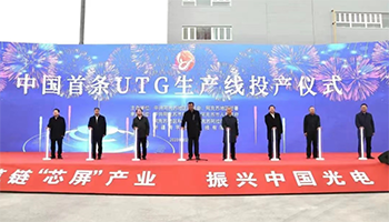 我国首条一次成型超薄柔性电子玻璃（UTG）生产线正式投产