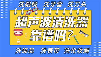 眼镜首饰焕然一新，超声波清洗机靠谱吗？