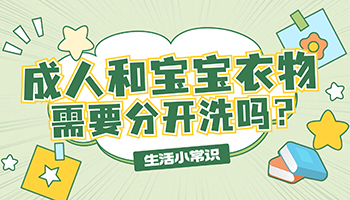 别吵了！成人和宝宝衣物是否需要分开，看这视频就够了！