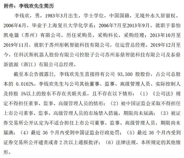 王煒辭去科沃斯機器人股份有限公司董事職務