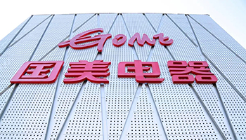 上海国美电器被列为经营异常