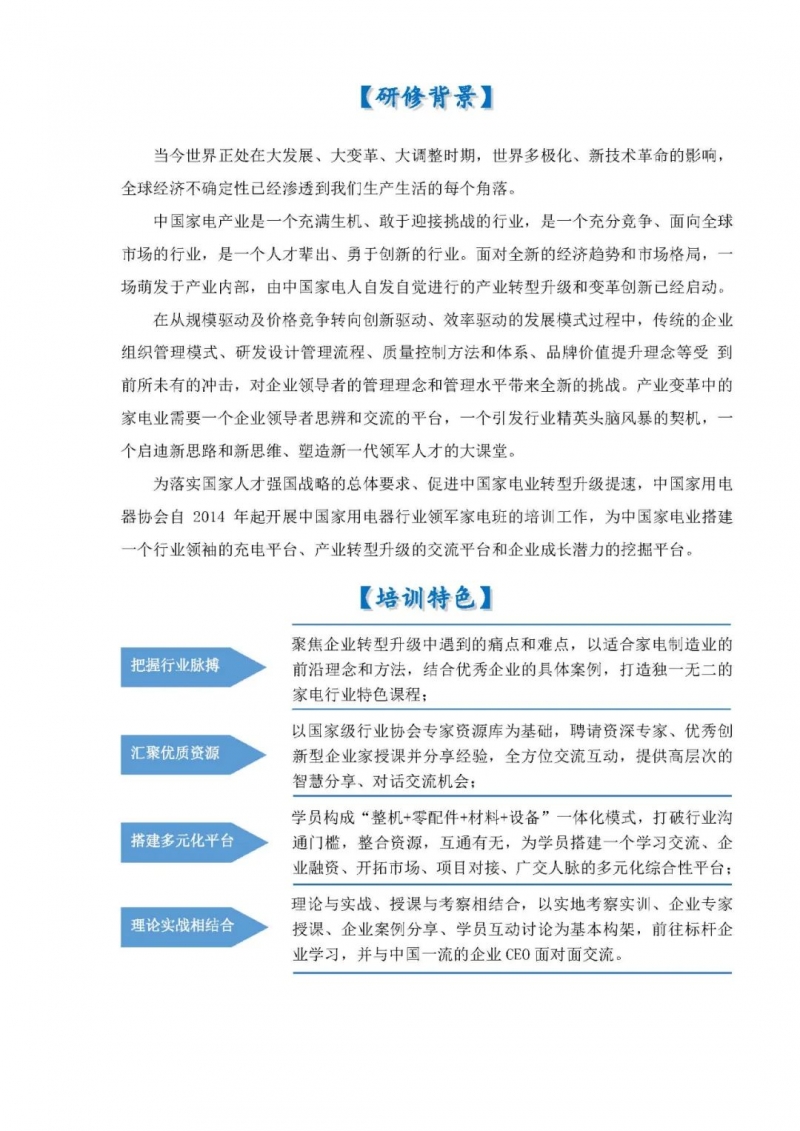 中國家用電器行業領軍家電班第十期（2024年度）學員選拔培養方案