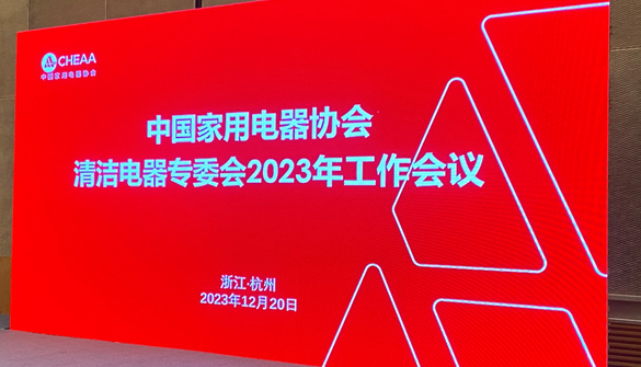 清洁电器专委会2023年工作会议：加强行业自律，共筑良性产业生态