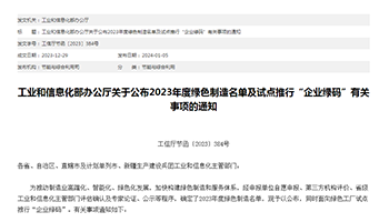 工信部公布2023年度绿色制造名单、试点推行“企业绿码”