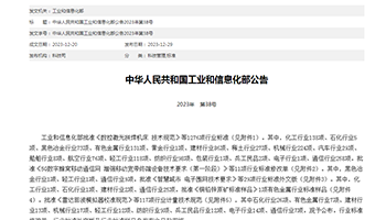 中华人民共和国工业和信息化部公告2023年第38号