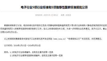 电子行业5项行业标准和1项推荐性国家标准报批公示