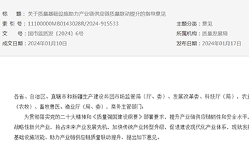 关于质量基础设施助力产业链供应链质量联动提升的指导意见