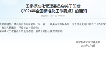 《2024全国标准化工作要点》印发 指引家电家居、智能制造等标准化方向