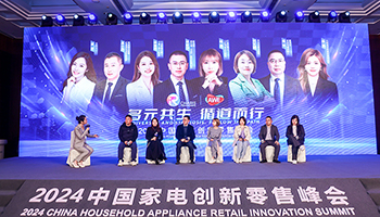 2024中国家电创新零售峰会圆桌论坛