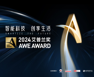 智能科技 创享生活——AWE艾普兰奖颁奖典礼