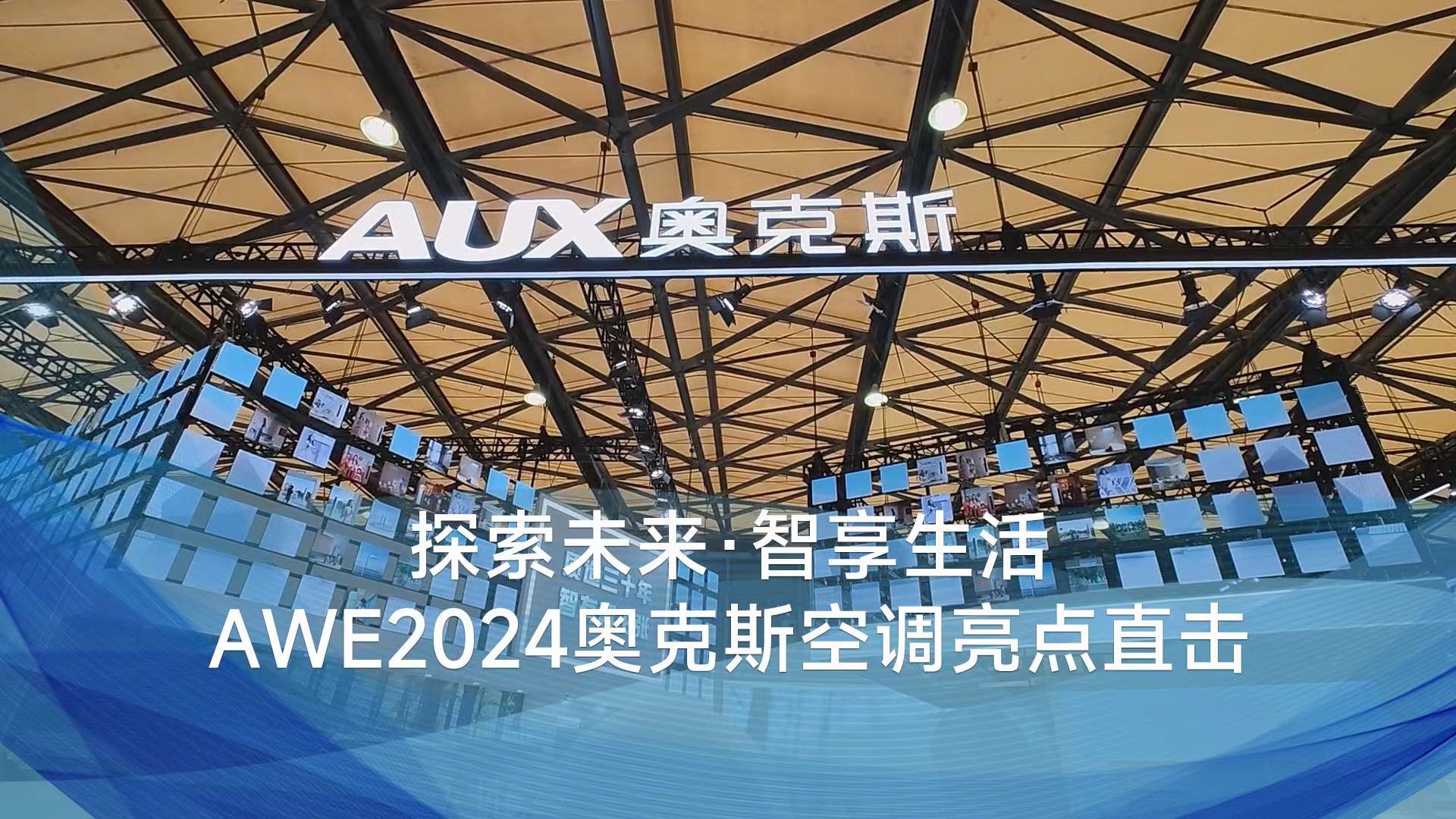 AWE2024中国家电及消费电子博览会现场直击中国家电网