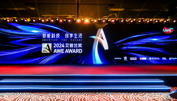 推动科技创新、引领消费潮流，AWE2024艾普兰奖揭晓