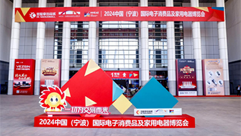 汇聚商机，共创未来：2024宁波家电展盛大开幕