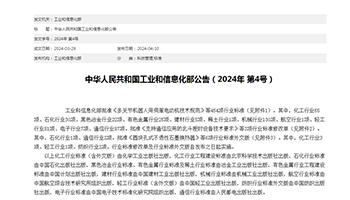中华人民共和国工业和信息化部公告（2024年 第4号）