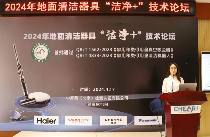 标准认证双升级，2024年地面清洁器具“洁净+”技术论坛在京召开