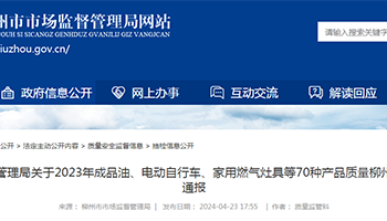 广西柳州市市场监督管理局通报12批次家用燃气快速热水器产品监督抽查情况