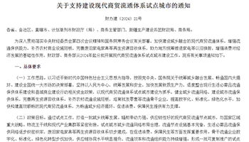 财政部、商务部：2024年起分批开展现代商贸流通体系试点城市建设工作