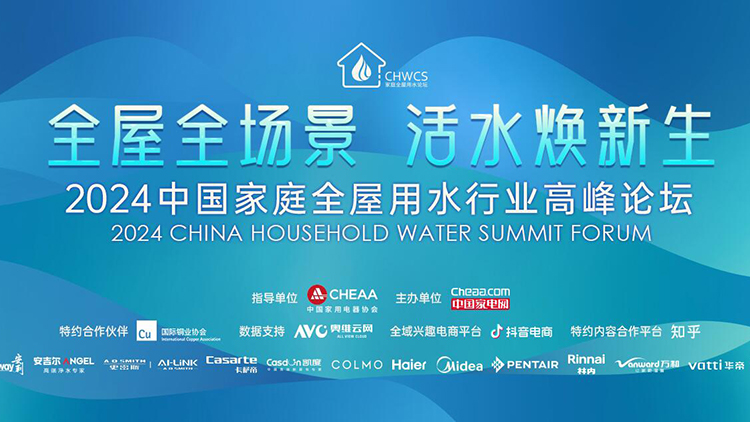  2024 China Household Water Industry Summit Forum