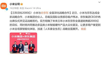 京东与小米签署战略合作协议，目标三年达2000亿销售额