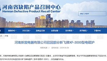 ​河南新宸电器有限公司召回部分新飞牌XF-3000型电磁炉